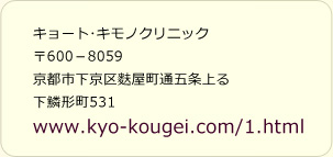 キョート・キモノクリニック　〒600-8059 京都市下京区麩屋町五条上る　下鱗形町531
